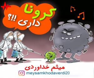میثم خداوردی کرونا داری، دانلود آهنگ جدید میثم خداوردی
