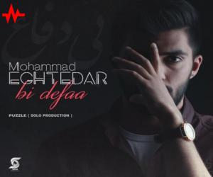 محمد اقتدار بی دفاع، دانلود آهنگ جدید محمد اقتدار