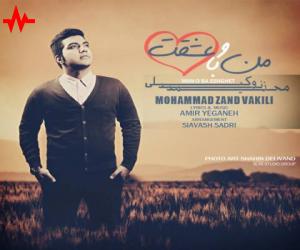 محمد زند وکیلی منو با عشقت، دانلود آهنگ جدید محمد زند وکیلی