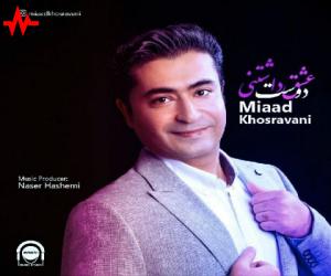 میعاد خسروانی عشق دوست داشتنی، دانلود آهنگ جدید میعاد خسروانی + متن آهنگ