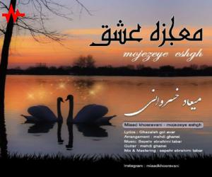 میعاد خسروانی معجزه عشق، دانلود آهنگ جدید میعاد خسروانی