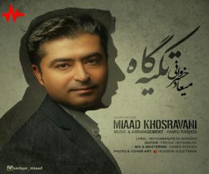 دانلود آهنگ میعاد خسروانی به نام تکیه گاه