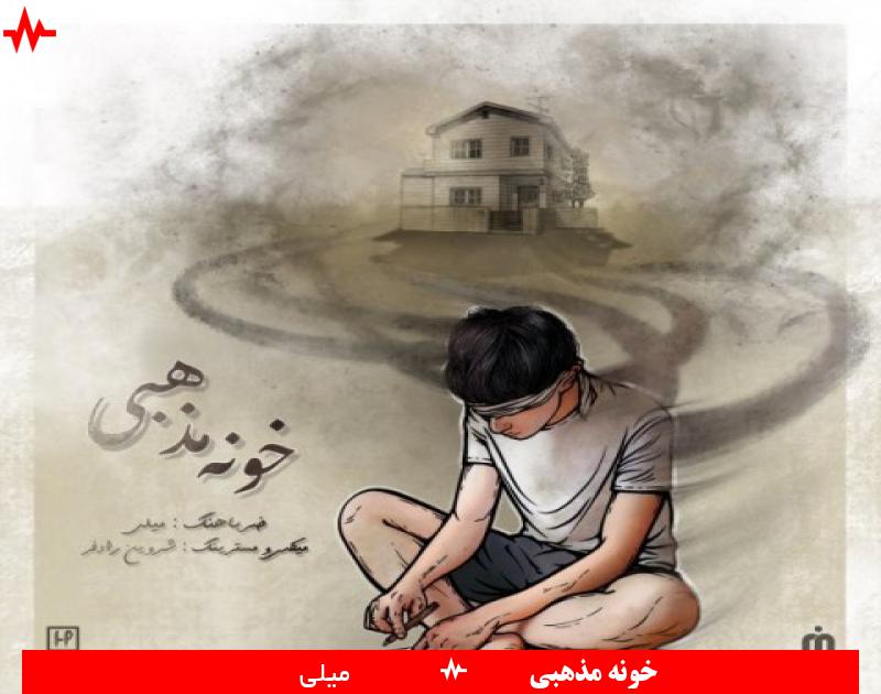 Khoone Mazhabi