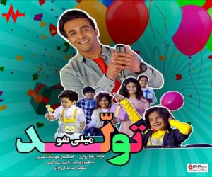 میلی شو تولد، دانلود آهنگ جدید میلی شو + متن آهنگ