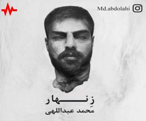 محمد عبداللهی زنهار، دانلود آهنگ جدید محمد عبداللهی