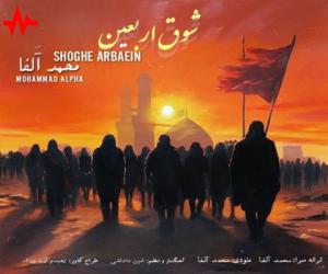 محمدآلفا شوق اربعین، دانلود آهنگ جدید محمدآلفا