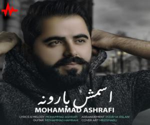 محمد اشرفی اسمش بارونه، دانلود آهنگ جدید محمد اشرفی