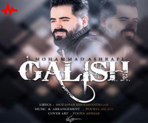 محمد اشرفی گلیش، دانلود آهنگ جدید محمد اشرفی