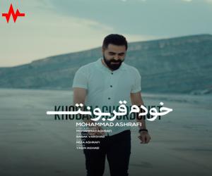 محمد اشرفی خودم قربونت، دانلود آهنگ جدید محمد اشرفی