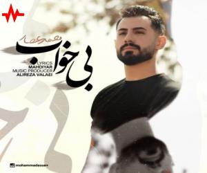 محمد عصار بی خواب، دانلود آهنگ جدید محمد عصار