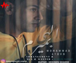 دانلود آهنگ محمد عطوب به نام الهی بمیرم