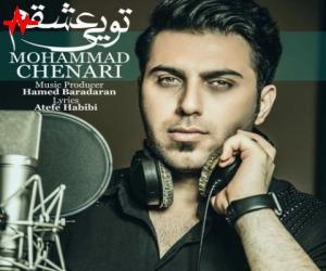 محمد چناری تویی عشقم، دانلود آهنگ جدید محمد چناری