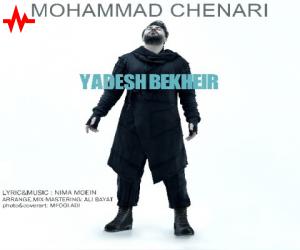 محمد چناری یادش بخیر، دانلود آهنگ جدید محمد چناری