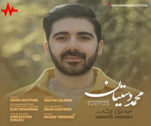 دانلود آهنگ محمد دستیان به نام جادوی چشات