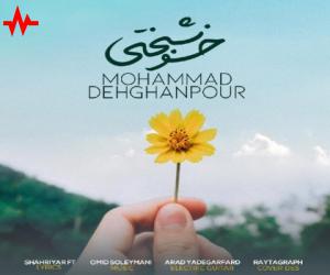 محمد دهقانپور خوشبختی، دانلود آهنگ جدید محمد دهقانپور