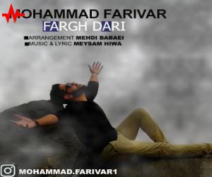 محمد فریور فرق داری، دانلود آهنگ جدید محمد فریور + متن آهنگ
