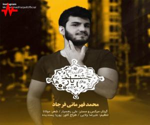 محمد فرجاد چشم یار، دانلود آهنگ جدید محمد فرجاد