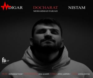 محمد فرجاد دیگر دچارت نیستم، دانلود آهنگ جدید محمد فرجاد