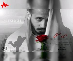 محمد فرجاد این عشق، دانلود آهنگ جدید محمد فرجاد