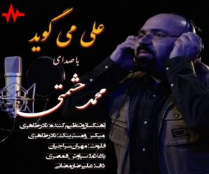 دانلود آهنگ محمد حشمتی به نام علی می گوید
