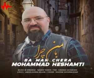 محمد حشمتی با من چرا، دانلود آهنگ جدید محمد حشمتی