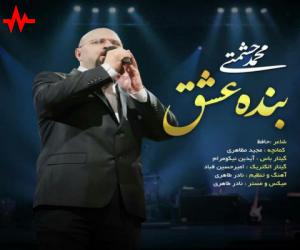محمد حشمتی بنده عشق، دانلود آهنگ جدید محمد حشمتی + متن آهنگ
