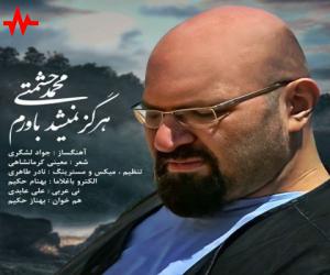 محمد حشمتی هرگز نمیشد باورم، دانلود آهنگ جدید محمد حشمتی + متن آهنگ