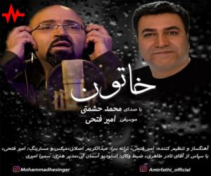 محمد حشمتی خاتون، دانلود آهنگ جدید محمد حشمتی + متن آهنگ