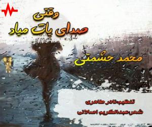 محمد حشمتی وقتی صدای پات میاد، دانلود آهنگ جدید محمد حشمتی + متن آهنگ