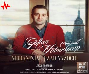 محمد جواد یزدچی گفتن نتوانم، دانلود آهنگ جدید محمد جواد یزدچی