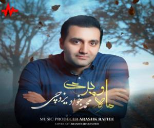 محمد جواد یزدچی ماه و پری، دانلود آهنگ جدید محمد جواد یزدچی