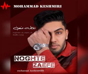 دانلود آهنگ محمد کشمیری به نام نقطه ضعف