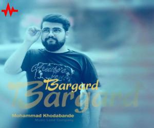 محمد خدابنده برگرد، دانلود آهنگ جدید محمد خدابنده