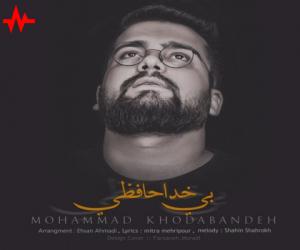 محمد خدابنده بی خداحافظی، دانلود آهنگ جدید محمد خدابنده