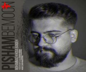محمد خدابنده پیشم بمون، دانلود آهنگ جدید محمد خدابنده