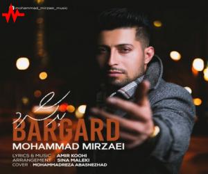 دانلود آهنگ محمد میرزایی به نام برگرد
