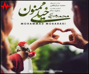 محمد مبارکی خیلی ممنون، دانلود آهنگ جدید محمد مبارکی