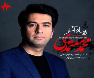 محمد معتمدی پناه آخر، دانلود آهنگ جدید محمد معتمدی + متن آهنگ