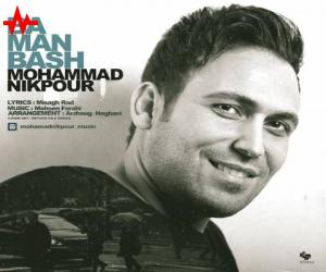 محمد نیکپور با من باش، دانلود آهنگ جدید محمد نیکپور