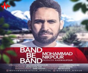 محمد نیکپور بند به بند، دانلود آهنگ جدید محمد نیکپور