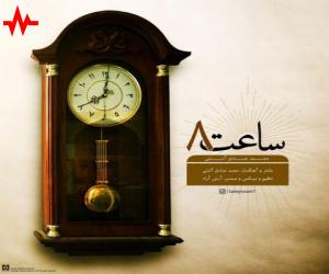 محمد صادق آتشی ساعت 8، دانلود آهنگ جدید محمد صادق آتشی