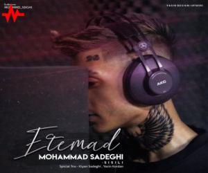 دانلود آهنگ محمد صادقی به نام اعتماد