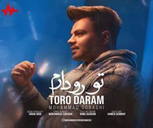 دانلود آهنگ محمد سراغی به نام تورو دارم