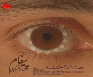 محمدرضا فهیم گیلانی پیغام، دانلود موزیک ویدیو جدید محمدرضا فهیم گیلانی