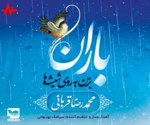 محمدرضا قربانی باران، دانلود موزیک ویدیو جدید محمدرضا قربانی