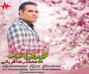 محمدرضا قربانی عیدانه، دانلود آهنگ جدید محمدرضا قربانی