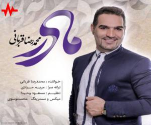 محمدرضا قربانی مادر، دانلود آهنگ جدید محمدرضا قربانی + متن آهنگ