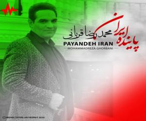 محمدرضا قربانی پاینده ایران، دانلود آهنگ جدید محمدرضا قربانی + متن آهنگ