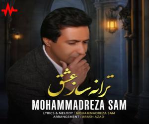محمدرضا سام ترانه ساز عشق، دانلود آهنگ جدید محمدرضا سام