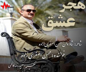 محسن اصغری زاده هجر عشق‬، دانلود آهنگ جدید محسن اصغری زاده + متن آهنگ